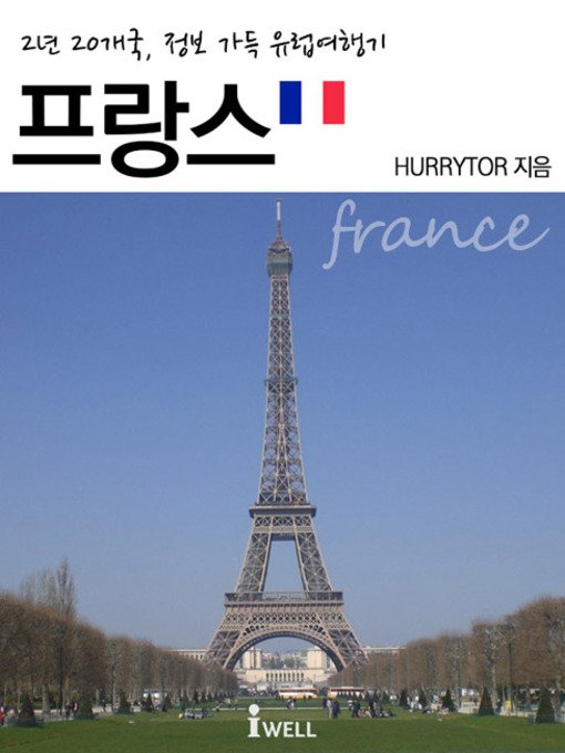 Title details for 2년 20개국, 정보 가득 유럽여행기_프랑스 by HURRYTOR - Available